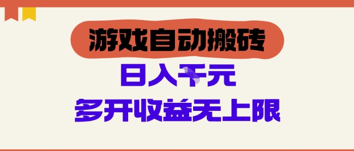 游戏自动搬砖项目，单号日入100-200.多开收益无上限，适合懒人的副业网赚项目-副业赚钱-互联网创业-资源整合百读客