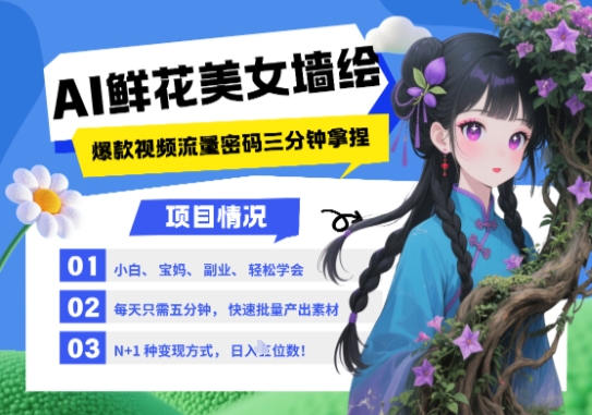 AI+墙绘+美女+鲜花，2025最火流量密码，小白三分钟学会，N种变现渠道，月入五位数网赚项目-副业赚钱-互联网创业-资源整合百读客