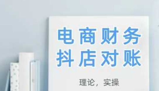 2025抖店对账,从理论到实操,学完即用网赚项目-副业赚钱-互联网创业-资源整合百读客