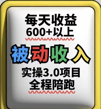 被动收入实操3.0项目，每天收益6张+以上，能长期操作网赚项目-副业赚钱-互联网创业-资源整合百读客