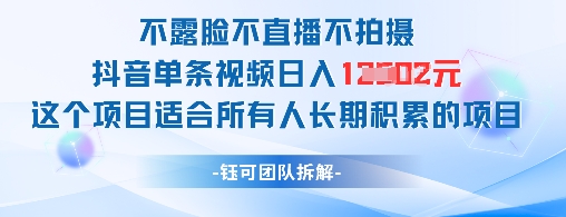不露脸不直播不拍摄抖音单条视频日入1k+这个项目适合所有人长期积累的项目网赚项目-副业赚钱-互联网创业-资源整合百读客