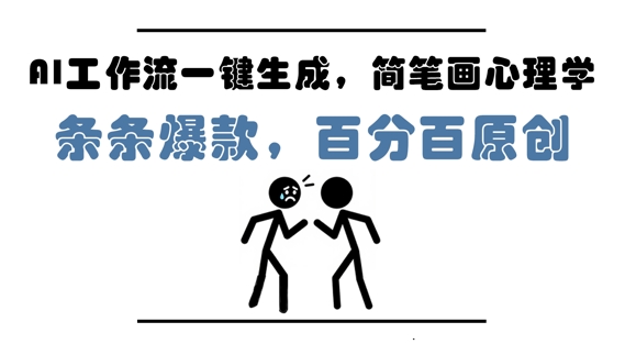 AI工作流一键生成,简笔画心理学,条条爆款,百分百原创,小白5分钟上手,月入1W+网赚项目-副业赚钱-互联网创业-资源整合百读客