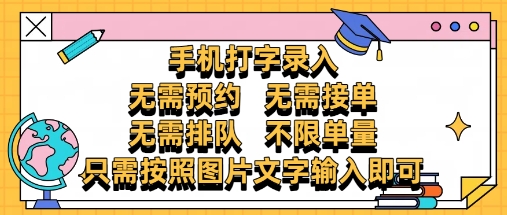 纯手机打字录入，不需要预约 、不需要接单、不需要排队 、项目不限量，零门槛，操作简单方便收入无上限网赚项目-副业赚钱-互联网创业-资源整合百读客