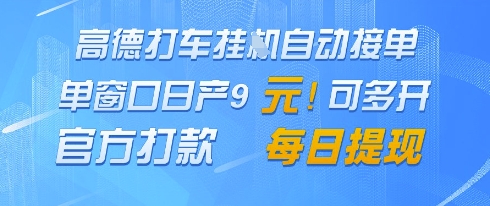 高德地图挂G接单，单窗口日产9元，官方打款，每日提现网赚项目-副业赚钱-互联网创业-资源整合百读客