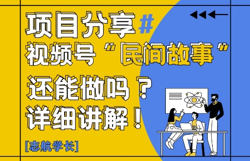 视频号“民间故事”是什么?还能不能做?怎么做?详细讲解网赚项目-副业赚钱-互联网创业-资源整合百读客