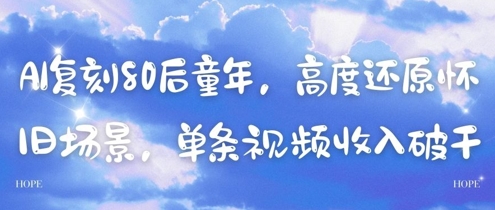 AI复刻80后童年，高度还原怀旧场景，单条视频收入几张网赚项目-副业赚钱-互联网创业-资源整合百读客