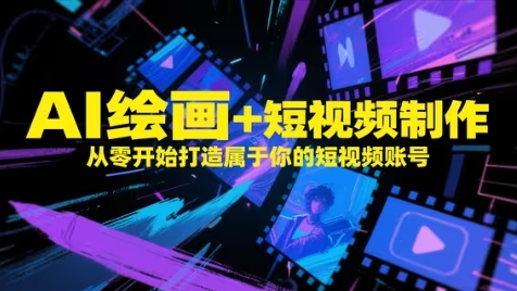 AI绘画+短视频制作,从零开始打造属于你的短视频账号网赚项目-副业赚钱-互联网创业-资源整合百读客