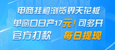 电商挂G浏览界天花板,单窗口日收益17+,每日提现,官方打款网赚项目-副业赚钱-互联网创业-资源整合百读客