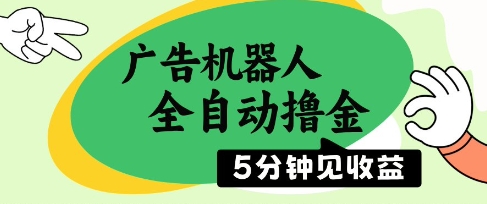 广告机器人全自动撸金,5分钟见收益,无需人工,单机日入5张+网赚项目-副业赚钱-互联网创业-资源整合百读客