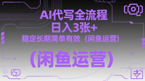 AI代写全流程，日入3张+，稳定长期简单有效（闲鱼运营）网赚项目-副业赚钱-互联网创业-资源整合百读客