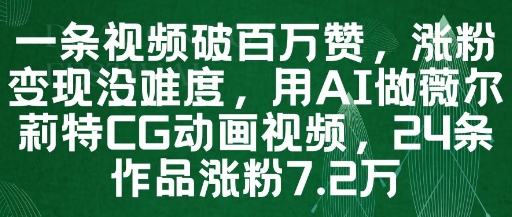 一条视频破百万赞，涨粉变现没难度，用AI做薇尔莉特CG动画视频，24条作品涨粉7.2W网赚项目-副业赚钱-互联网创业-资源整合百读客