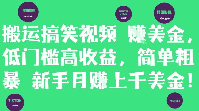 搬运搞笑视频挣美金，低门槛高收益，简单粗暴新手月入上千美刀网赚项目-副业赚钱-互联网创业-资源整合百读客