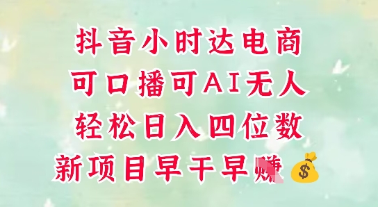 零售新电商，抖音小时达火热进行中，可做口播，可做AI无人，轻松日入四位数网赚项目-副业赚钱-互联网创业-资源整合百读客