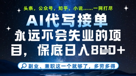 永远不会失业的项目，AI代写教学，上手之后单日稳定变现8张，头条、公众号、知乎等全部降维打击网赚项目-副业赚钱-互联网创业-资源整合百读客