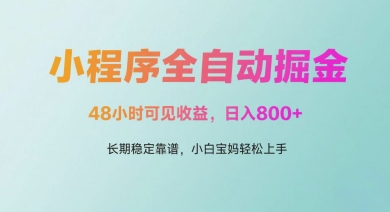 微信小程序全自动掘金，48小时可见收益，日入多张，长期稳定靠谱，小白宝妈轻松上手网赚项目-副业赚钱-互联网创业-资源整合百读客