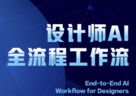 2025设计师AI全流程工作流，系统讲解ComfyUI的AI绘图全流程网赚项目-副业赚钱-互联网创业-资源整合百读客
