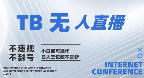2025年淘宝无人直播带货10.0 全新技术,不违规,不封号,纯小白操作,日入几张网赚项目-副业赚钱-互联网创业-资源整合百读客