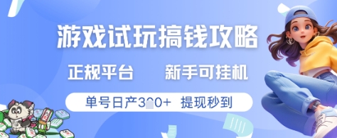 游戏试玩搞钱攻略正规平台,新手可挂G,单号日产3张+提现秒到网赚项目-副业赚钱-互联网创业-资源整合百读客