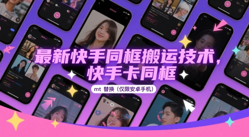 最新快手同框搬运技术，快手卡同框mt替换(仅限安卓手机)网赚项目-副业赚钱-互联网创业-资源整合百读客