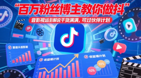 百万粉丝博主教你做抖音影视搬运影视解说，干货满满 ，可过伙伴计划网赚项目-副业赚钱-互联网创业-资源整合百读客