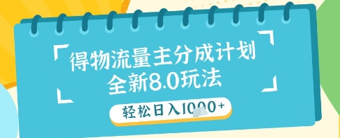 最新得物流量主分成计划,独家原创玩法,轻松日入1k+网赚项目-副业赚钱-互联网创业-资源整合百读客