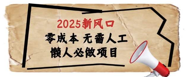 2025新风口，懒人必做项目，浏览器全自动掘金网赚项目-副业赚钱-互联网创业-资源整合百读客