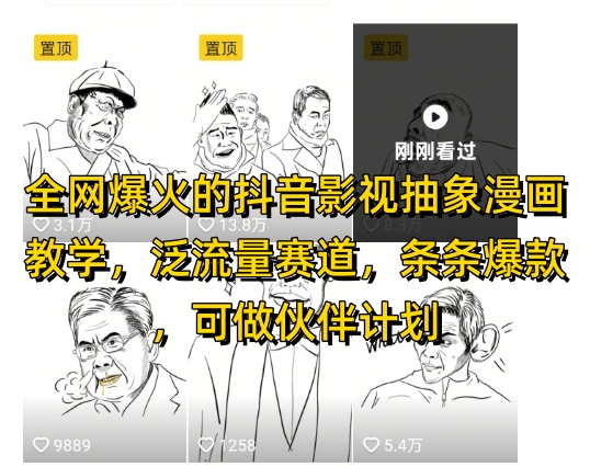 全网爆火的抖音影视抽象漫画教学,泛流量赛道,条条爆款,可做抖音伙伴计划视频号分成等网赚项目-副业赚钱-互联网创业-资源整合百读客