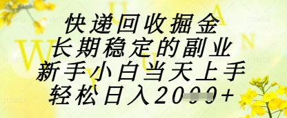 快递回收掘金项目,长期稳定的副业,新手小白当天上手,轻松日入1k+网赚项目-副业赚钱-互联网创业-资源整合百读客