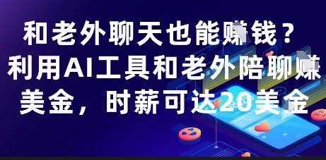 和老外聊天也能挣钱?利用AI工具和老外陪聊挣美金,时薪可达20刀网赚项目-副业赚钱-互联网创业-资源整合百读客