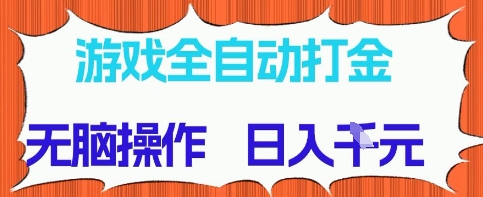 游戏全自动打金项目，无需时间成本，无脑操作，日入多张，长期稳定收益网赚项目-副业赚钱-互联网创业-资源整合百读客
