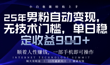 顺着人性挣钱，男粉全自动变现，保底日入9张+网赚项目-副业赚钱-互联网创业-资源整合百读客