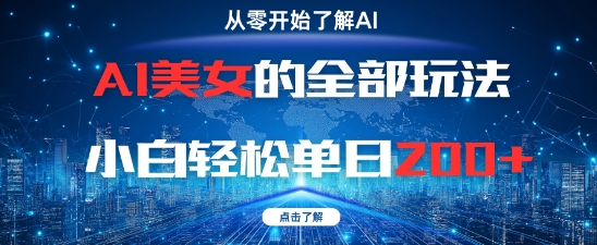 AI美女的全部玩法0基础小白轻松单日2张+网赚项目-副业赚钱-互联网创业-资源整合百读客