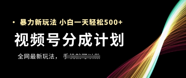 视频号分成计划,全网最暴力玩法,新手一天也能轻松5张+网赚项目-副业赚钱-互联网创业-资源整合百读客