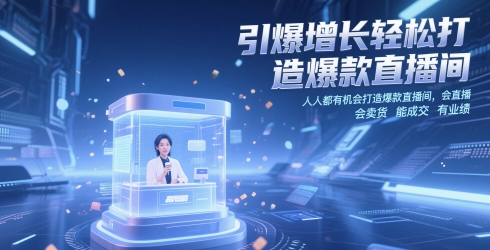 引爆增长轻松打造爆款直播间,人人都有机会打造爆款直播间,会直播 会卖货 能成交 有业绩网赚项目-副业赚钱-互联网创业-资源整合百读客