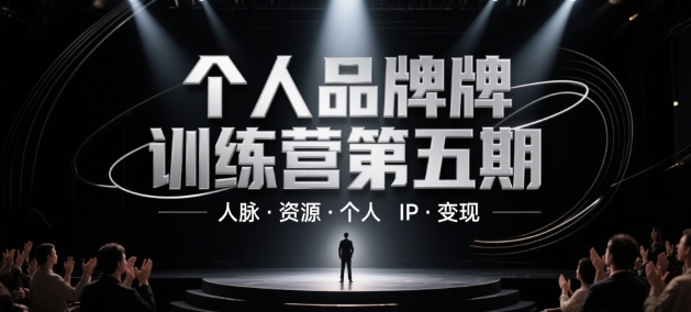 个人品牌训练营第五期，人脉·资源·个人IP·变现网赚项目-副业赚钱-互联网创业-资源整合百读客