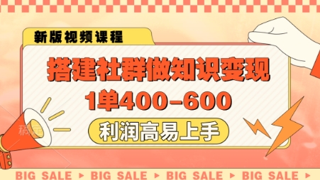 搭建社群做知识变现,1单400.利润高易上手网赚项目-副业赚钱-互联网创业-资源整合百读客