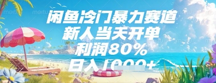 闲鱼冷门暴力赛道，新人当天开单，利润80%，日入几张，长期可做网赚项目-副业赚钱-互联网创业-资源整合百读客
