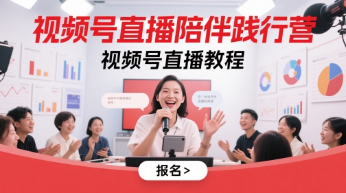 视频号直播陪伴践行营,视频号直播教程网赚项目-副业赚钱-互联网创业-资源整合百读客