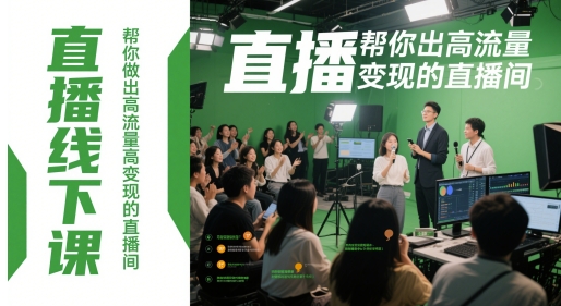 直播线下课,帮你做出高流量高变现的直播间网赚项目-副业赚钱-互联网创业-资源整合百读客