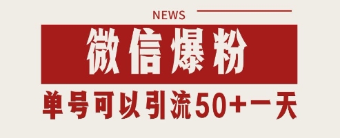 微信爆粉,私域暴力引流打法日引千粉 单号日进50+网赚项目-副业赚钱-互联网创业-资源整合百读客