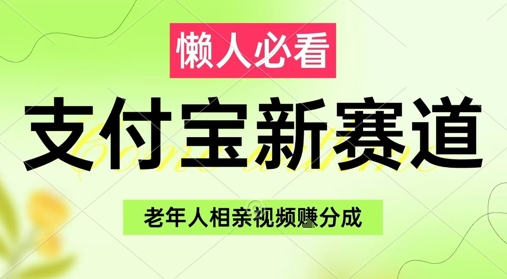 支付宝新赛道，利用老年人相亲视频，挣分成收益，轻松月入过W，操作简单网赚项目-副业赚钱-互联网创业-资源整合百读客