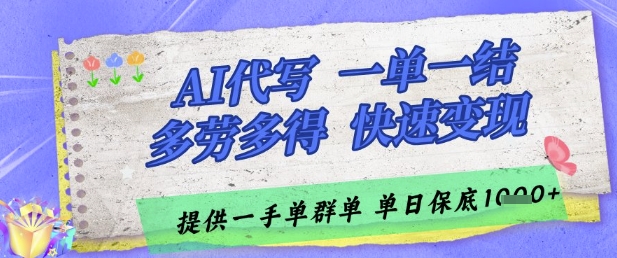AI代写接单,一单一结多劳多得,当天做当天见收益,单子接不完,日入多张网赚项目-副业赚钱-互联网创业-资源整合百读客