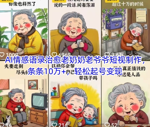 AI情感语录治愈老奶奶老爷爷短视制作,条条10万+,轻松起号变现网赚项目-副业赚钱-互联网创业-资源整合百读客
