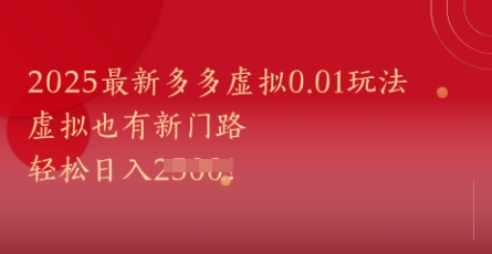 2025最新多多虚拟0.01玩法!虚拟也有新世界,轻松日入1k+网赚项目-副业赚钱-互联网创业-资源整合百读客