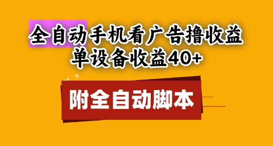 全自动看广告撸收益，单设备收益40+，可矩阵，附脚本，小白必选网赚项目-副业赚钱-互联网创业-资源整合百读客
