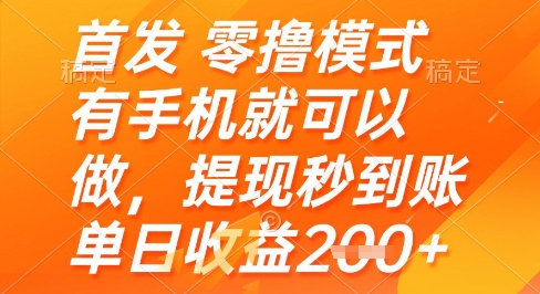 首发零撸模式,有手机就可以做,提现秒到账单日收益2张+网赚项目-副业赚钱-互联网创业-资源整合百读客