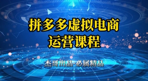 拼多多虚拟资料项目，从起店到出单全套系列教程，从0到1小白也可以轻松上手网赚项目-副业赚钱-互联网创业-资源整合百读客
