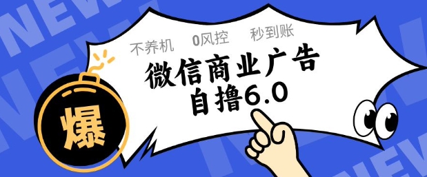 微信商业广告自撸玩法6.0,不养机,0封控,单号50+可矩阵操作网赚项目-副业赚钱-互联网创业-资源整合百读客