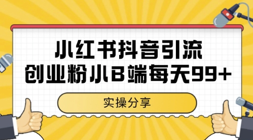 小红书抖音创业粉，小B端粉自热，日引99+的一个玩法网赚项目-副业赚钱-互联网创业-资源整合百读客