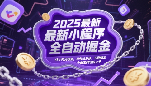 2025最新小程序全自动掘金,48小时见收益,日收益多张,长期稳定,小白宝妈轻松上手网赚项目-副业赚钱-互联网创业-资源整合百读客